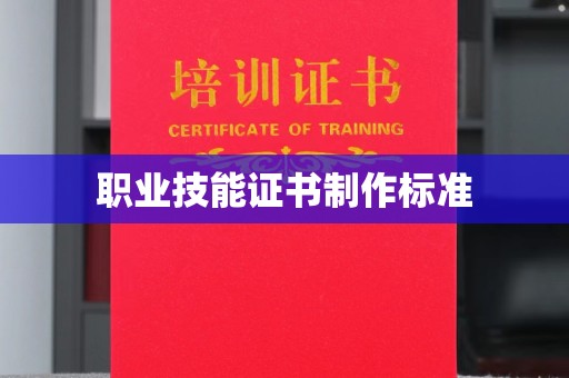 会泽职业技能证书制作标准